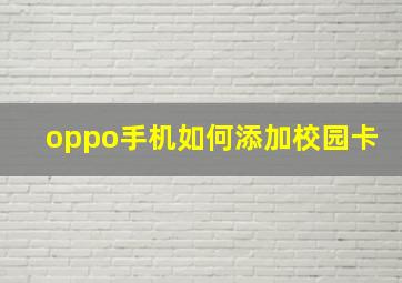 oppo手机如何添加校园卡