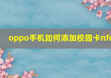 oppo手机如何添加校园卡nfc