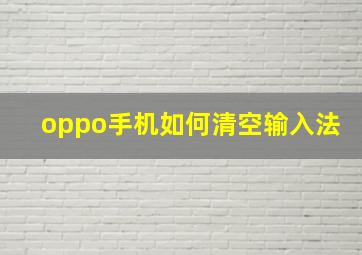 oppo手机如何清空输入法