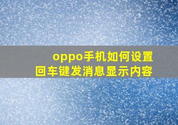 oppo手机如何设置回车键发消息显示内容