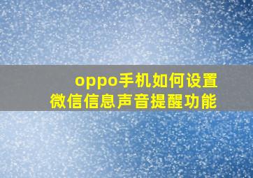 oppo手机如何设置微信信息声音提醒功能