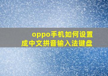 oppo手机如何设置成中文拼音输入法键盘