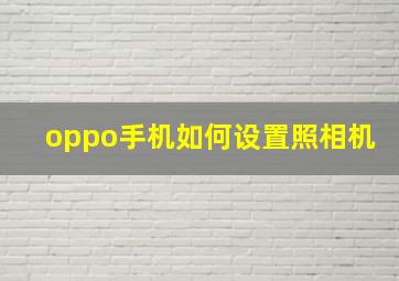 oppo手机如何设置照相机