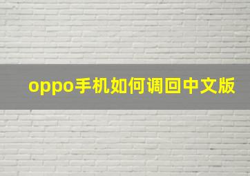 oppo手机如何调回中文版