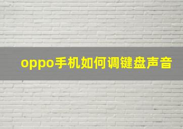 oppo手机如何调键盘声音