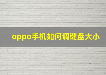 oppo手机如何调键盘大小