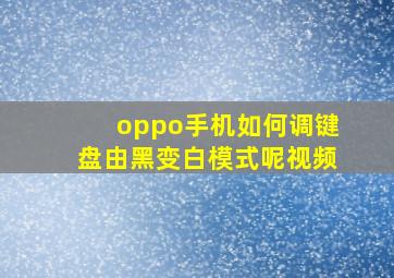 oppo手机如何调键盘由黑变白模式呢视频