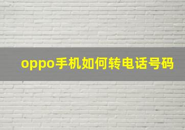 oppo手机如何转电话号码