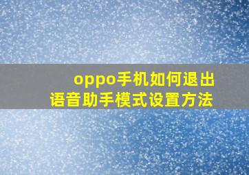 oppo手机如何退出语音助手模式设置方法