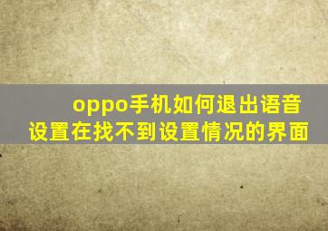 oppo手机如何退出语音设置在找不到设置情况的界面