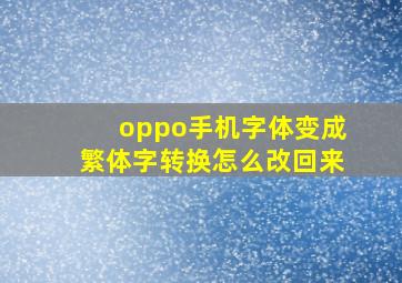 oppo手机字体变成繁体字转换怎么改回来