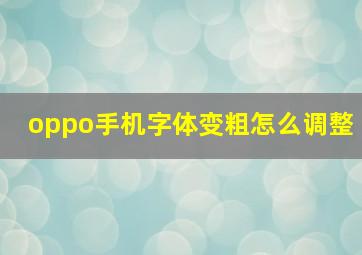 oppo手机字体变粗怎么调整