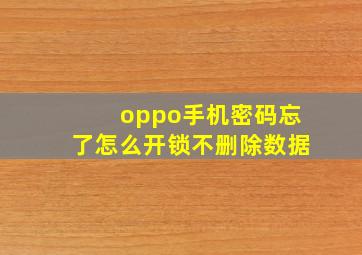 oppo手机密码忘了怎么开锁不删除数据