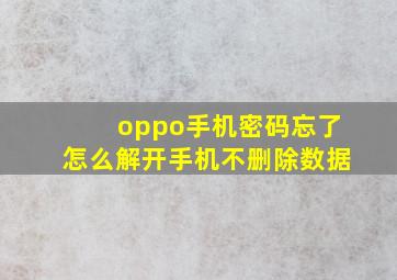 oppo手机密码忘了怎么解开手机不删除数据