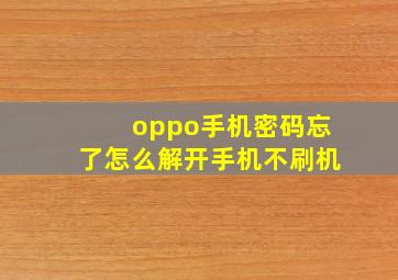 oppo手机密码忘了怎么解开手机不刷机