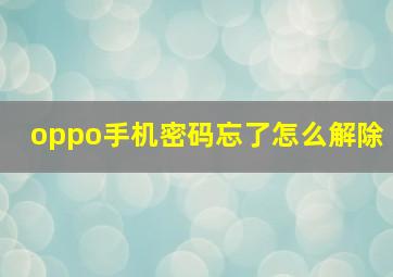 oppo手机密码忘了怎么解除