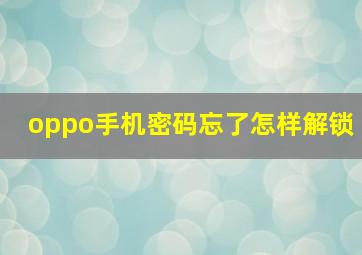 oppo手机密码忘了怎样解锁