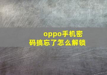 oppo手机密码搞忘了怎么解锁