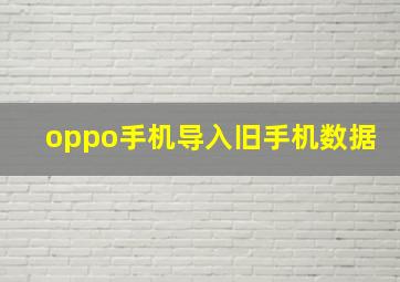 oppo手机导入旧手机数据