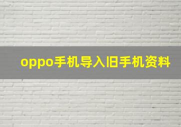 oppo手机导入旧手机资料