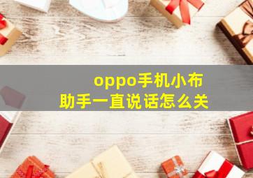 oppo手机小布助手一直说话怎么关