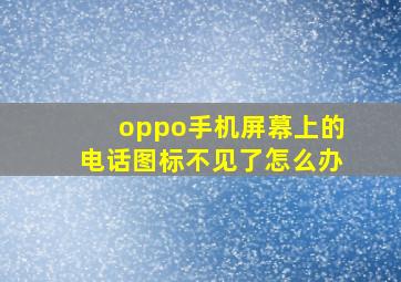 oppo手机屏幕上的电话图标不见了怎么办