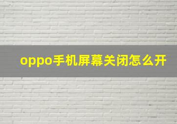 oppo手机屏幕关闭怎么开