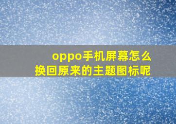 oppo手机屏幕怎么换回原来的主题图标呢