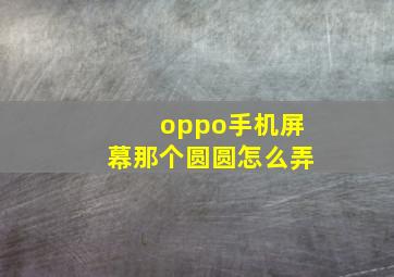 oppo手机屏幕那个圆圆怎么弄