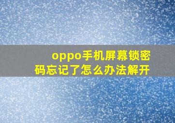 oppo手机屏幕锁密码忘记了怎么办法解开