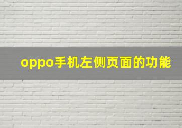 oppo手机左侧页面的功能