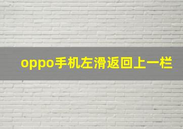 oppo手机左滑返回上一栏