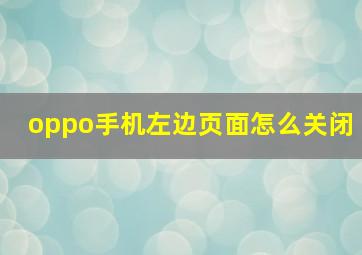 oppo手机左边页面怎么关闭