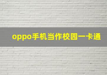 oppo手机当作校园一卡通