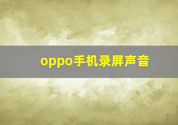 oppo手机录屏声音