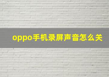 oppo手机录屏声音怎么关