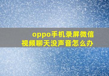 oppo手机录屏微信视频聊天没声音怎么办