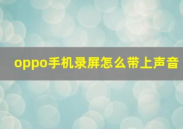 oppo手机录屏怎么带上声音