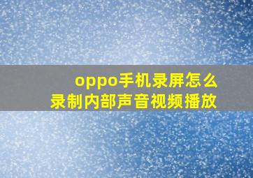 oppo手机录屏怎么录制内部声音视频播放