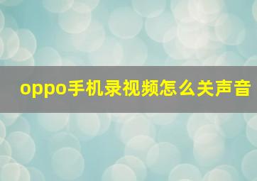 oppo手机录视频怎么关声音