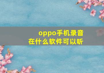 oppo手机录音在什么软件可以听