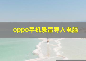 oppo手机录音导入电脑