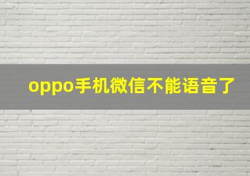 oppo手机微信不能语音了