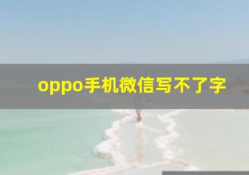 oppo手机微信写不了字