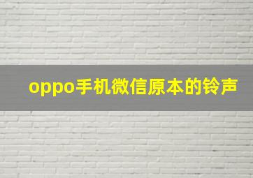 oppo手机微信原本的铃声