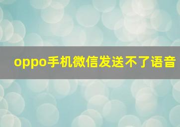 oppo手机微信发送不了语音