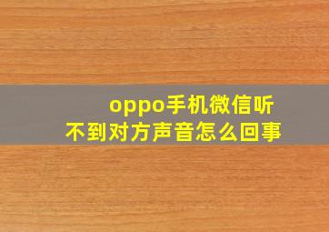 oppo手机微信听不到对方声音怎么回事