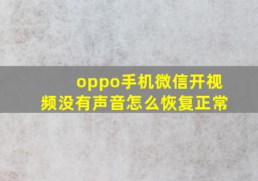 oppo手机微信开视频没有声音怎么恢复正常