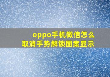 oppo手机微信怎么取消手势解锁图案显示