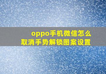 oppo手机微信怎么取消手势解锁图案设置